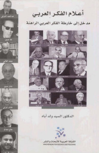 أعلام الفكر العربي : مدخل إلى خارطة الفكر العربي الراهنة